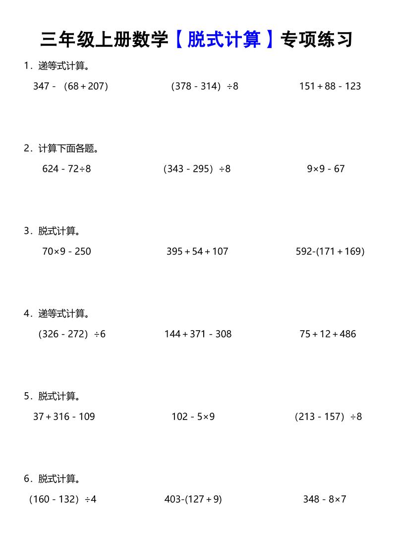 《数学脱式计算》三年级上册-网亿资源平台