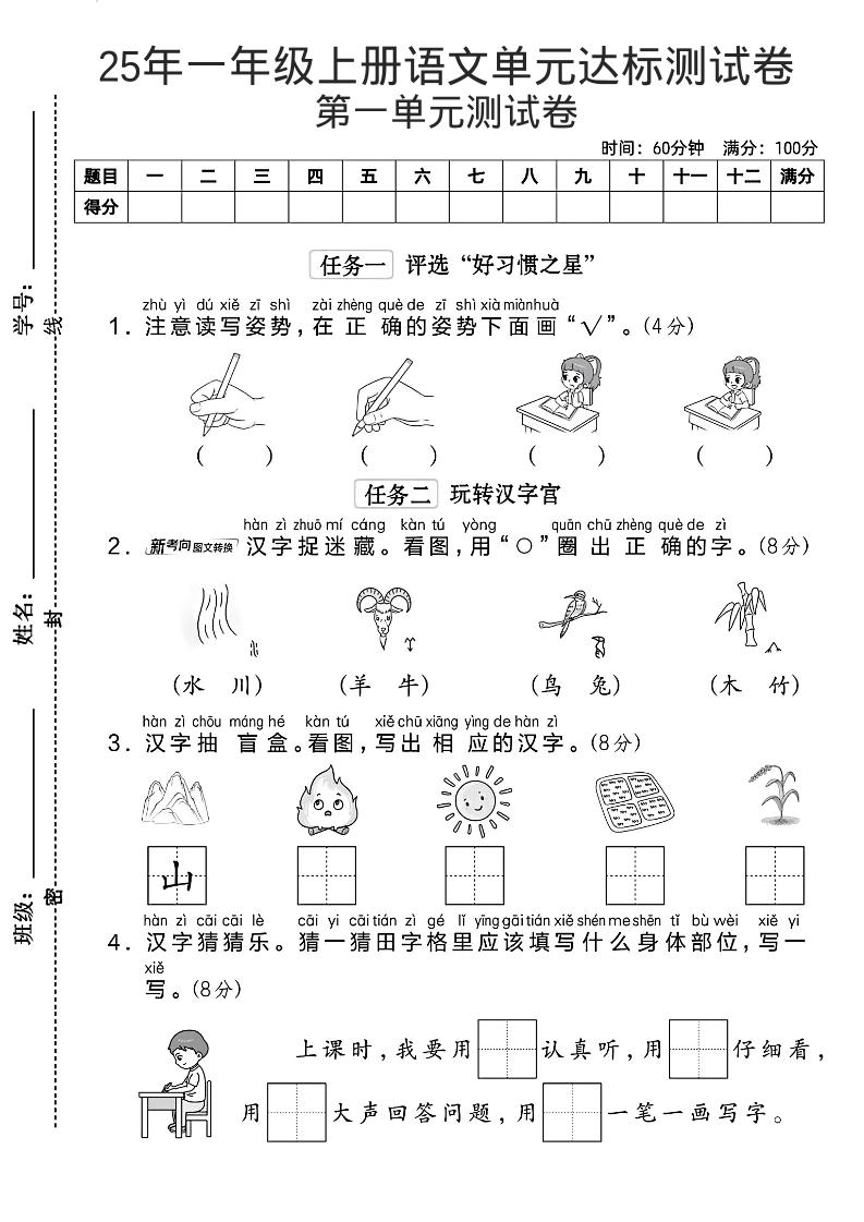 一年级上语文第一单元达标测试卷--读写姿势-网亿资源平台