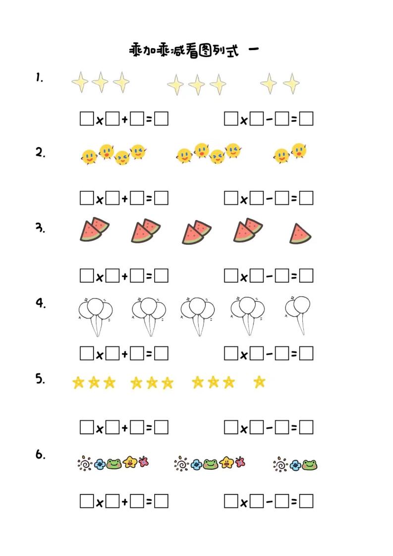 二年级上数学乘加乘减看图列式(6页)