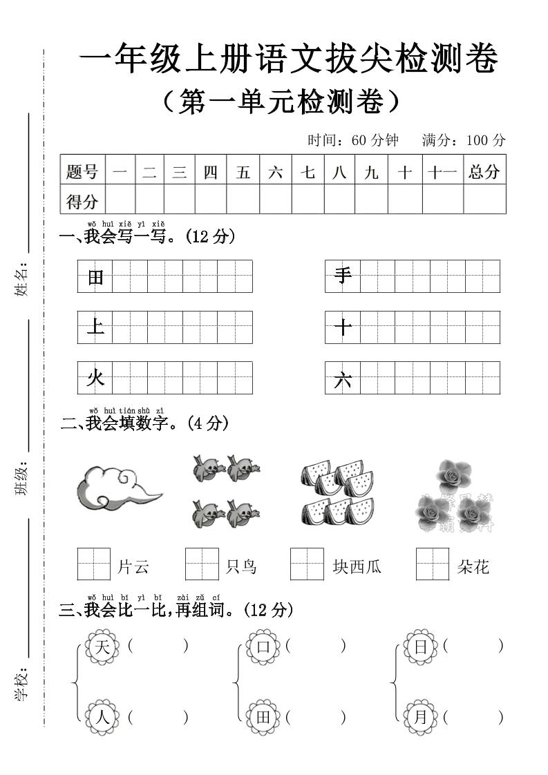 一年级上语文第一单元拔尖检测卷--写一写田-网亿资源平台