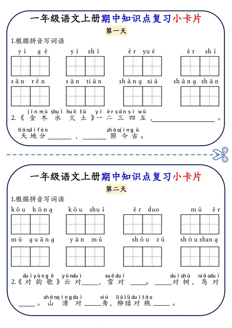 一年级上语文期中知识点复习小卡片-柒柒资源网