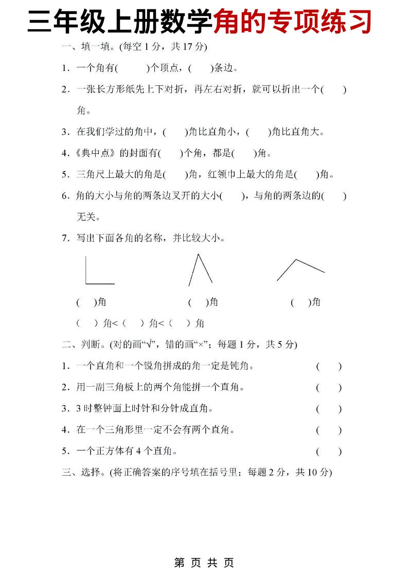 三年级上数学角的专项练习-网亿资源平台
