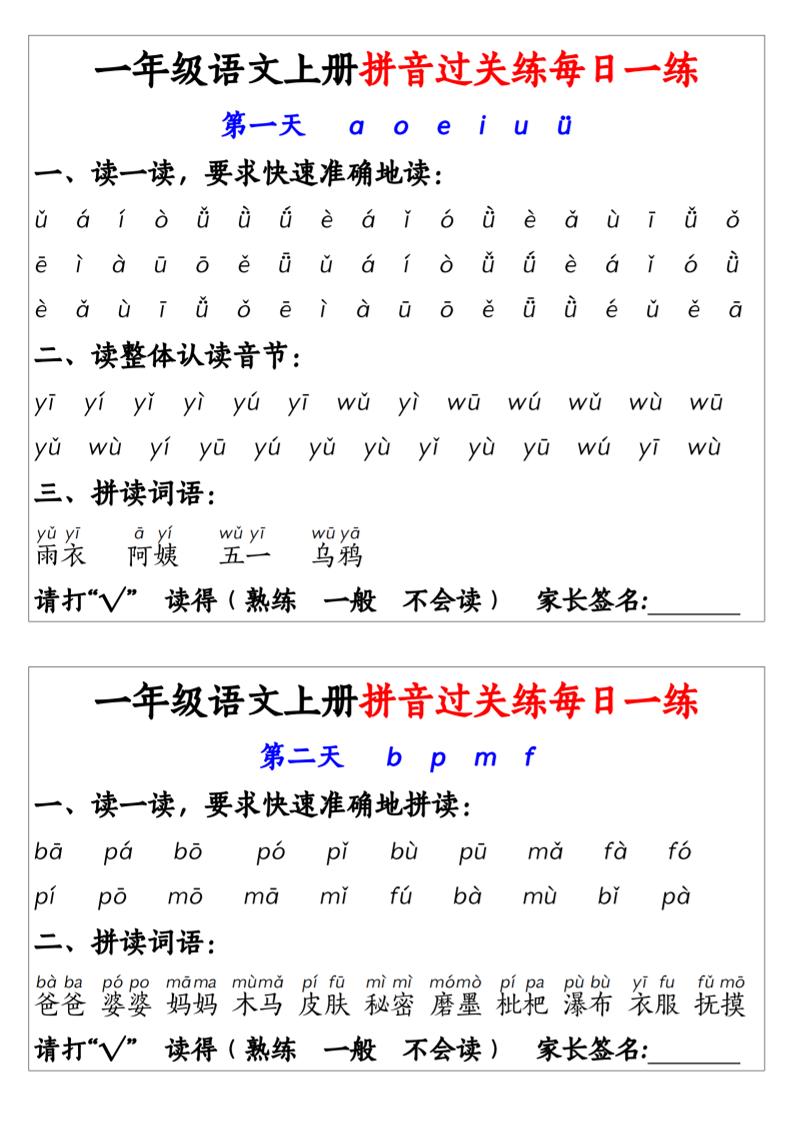 一年级上语文拼音拼过关每日一练-网亿资源平台