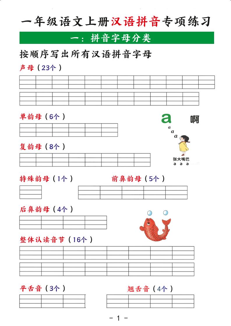 一年级上语文汉语拼音专项练习-网亿资源平台