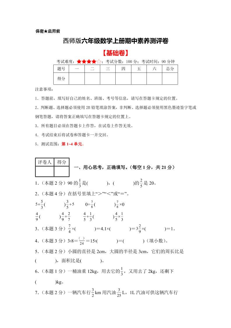 六年级上西师版数学期中测试卷1-网亿资源平台