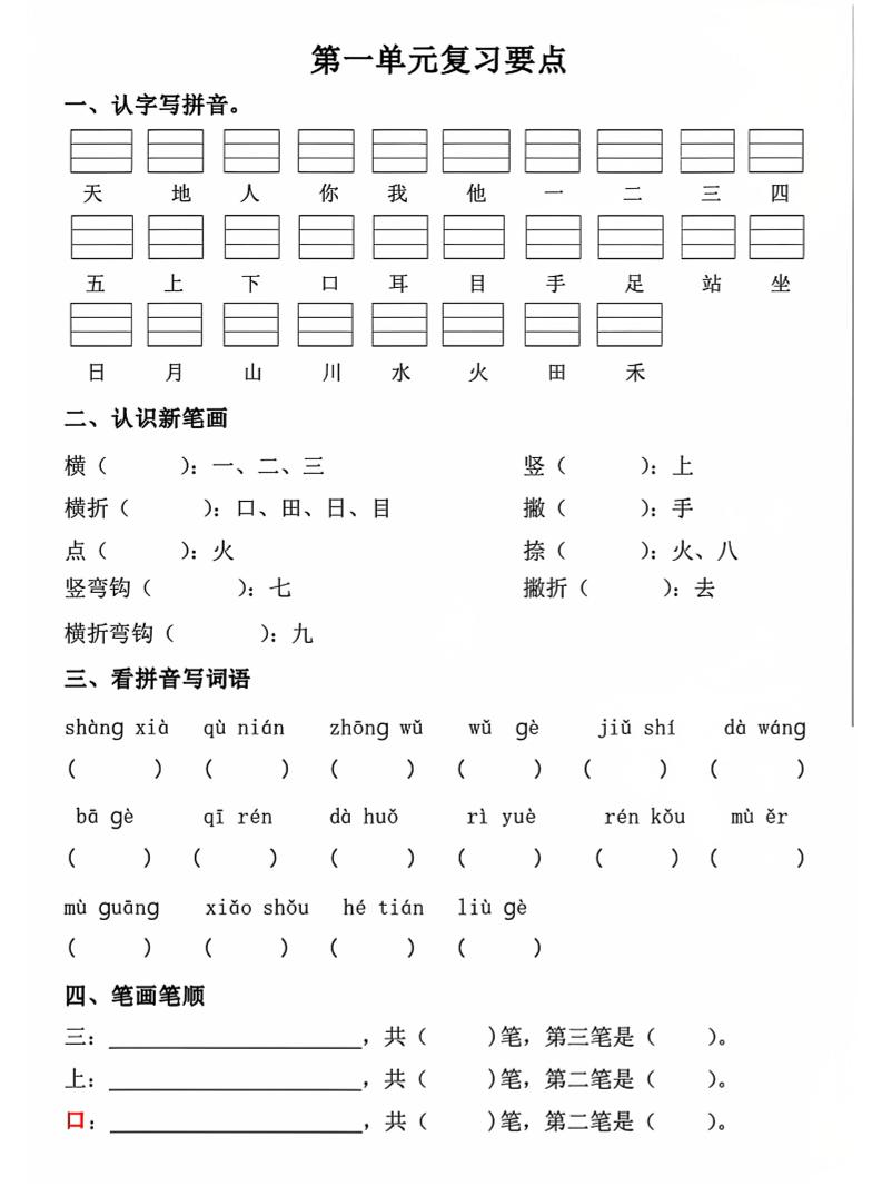 一年级上语文期中1-4单元复习要点-柒柒资源网