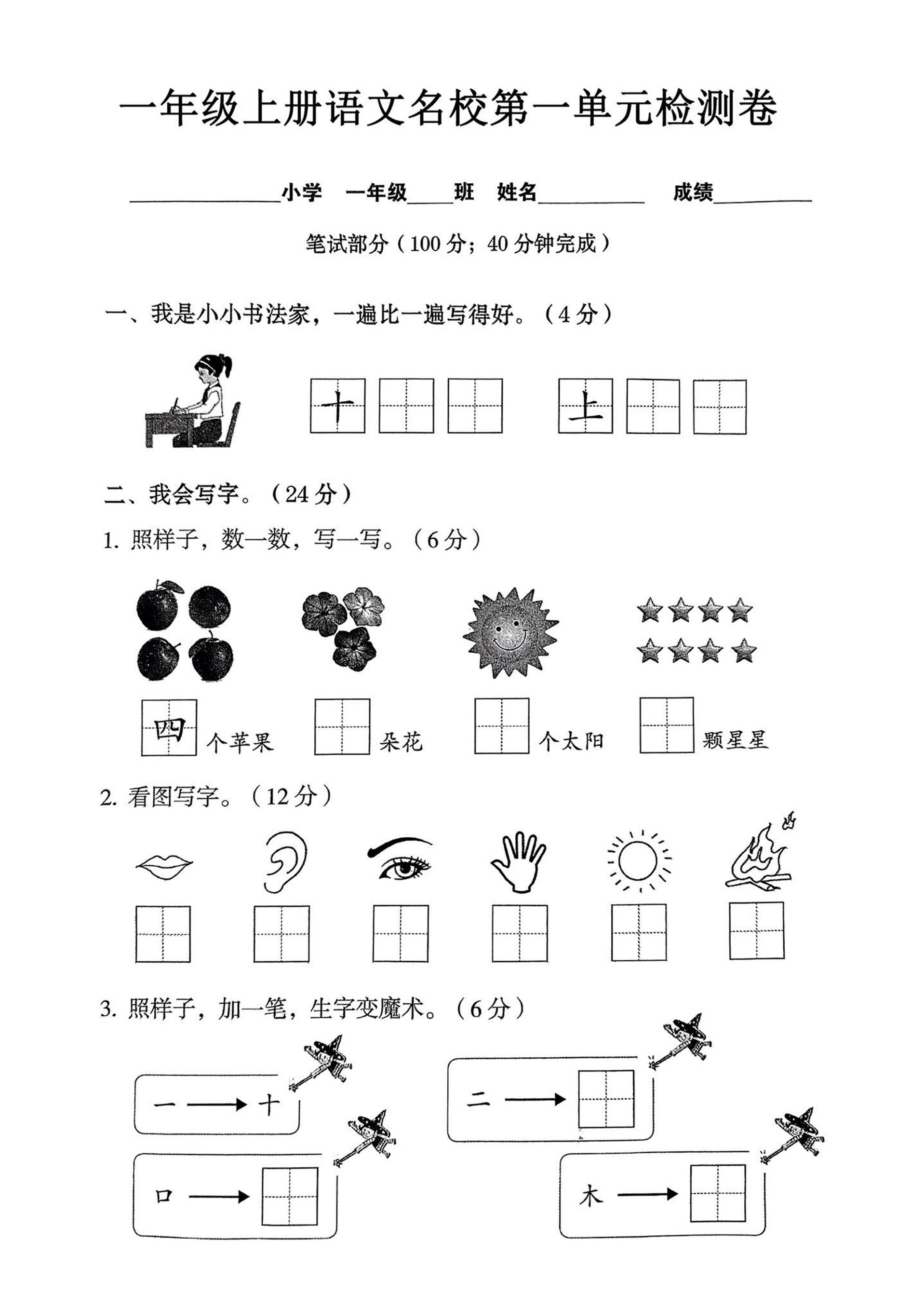 一年级上语文名校第一单元检试卷--书法家-网亿资源平台
