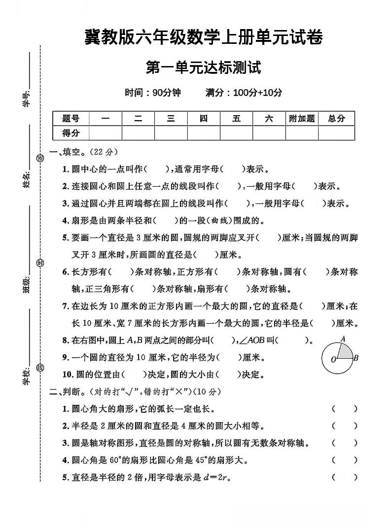 六年级上冀教版数学第一单元试卷1-网亿资源平台