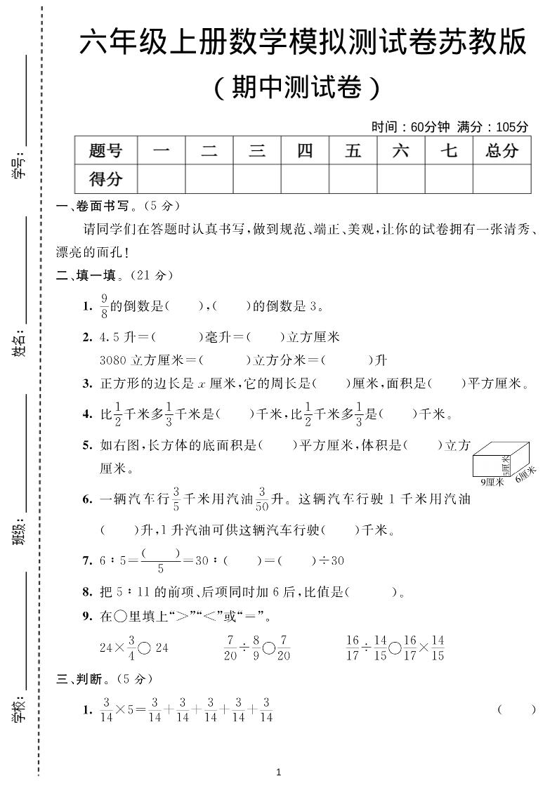 六年级上数学期中测试卷1《苏教版》-网亿资源平台