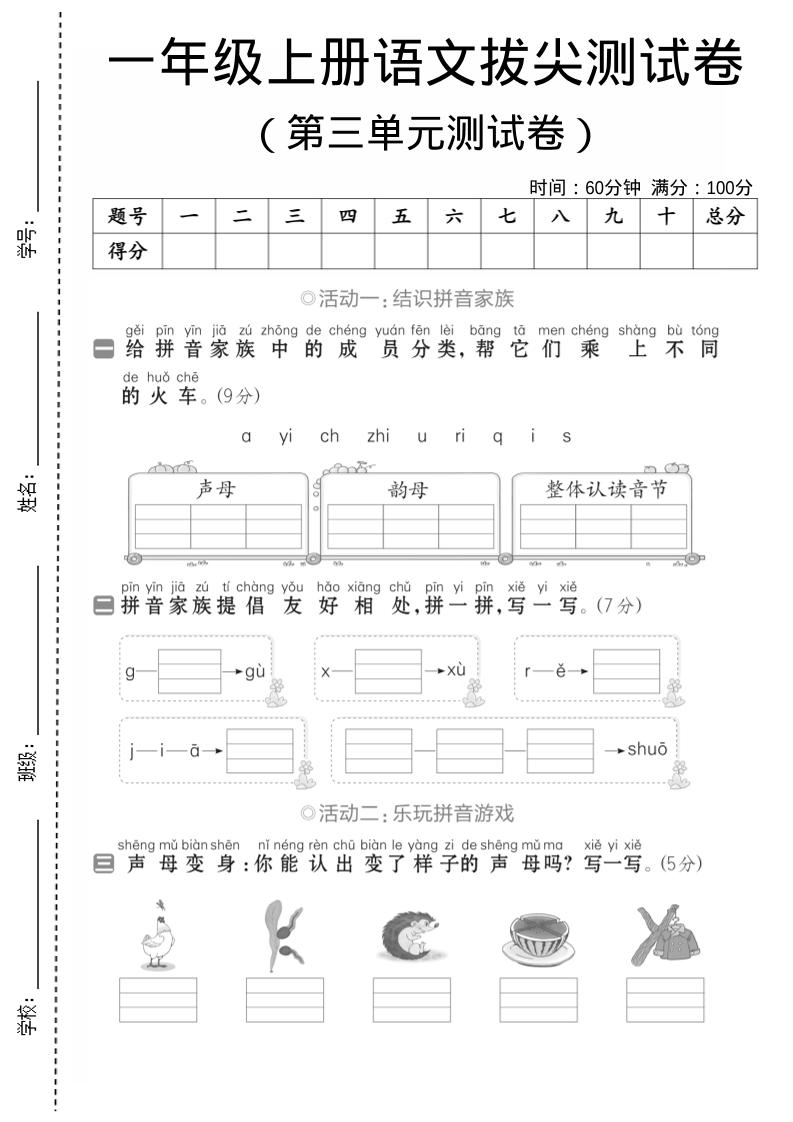 一年级上语文第三单元测试卷--声母韵母-网亿资源平台