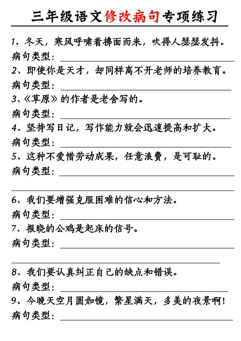 三上语文修改病句专项练习10页-网亿资源平台
