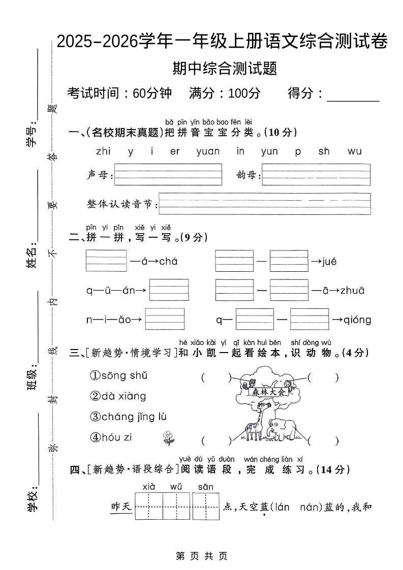 一年级上语文期中检测卷--森林大会-网亿资源平台