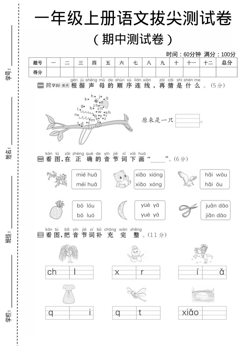 一年级上语文期中测试卷1-网亿资源平台