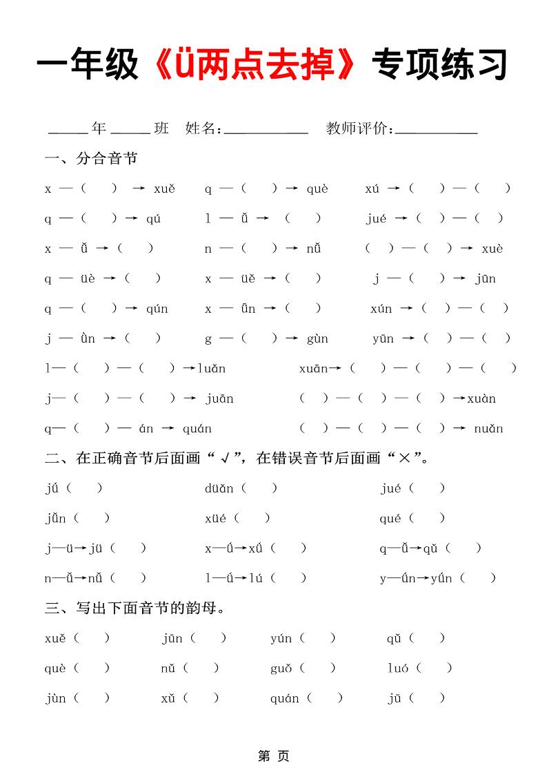 一年级上语文jqx与ü练习题-网亿资源平台