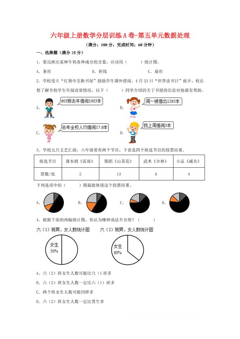 六年级上北师版数学第五单元数据处理单元测试A卷-网亿资源平台