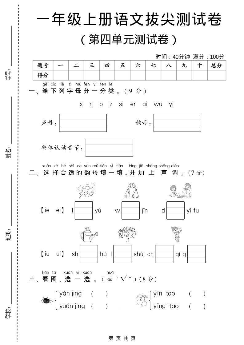 一年级上语文第四单元测试卷-网亿资源平台