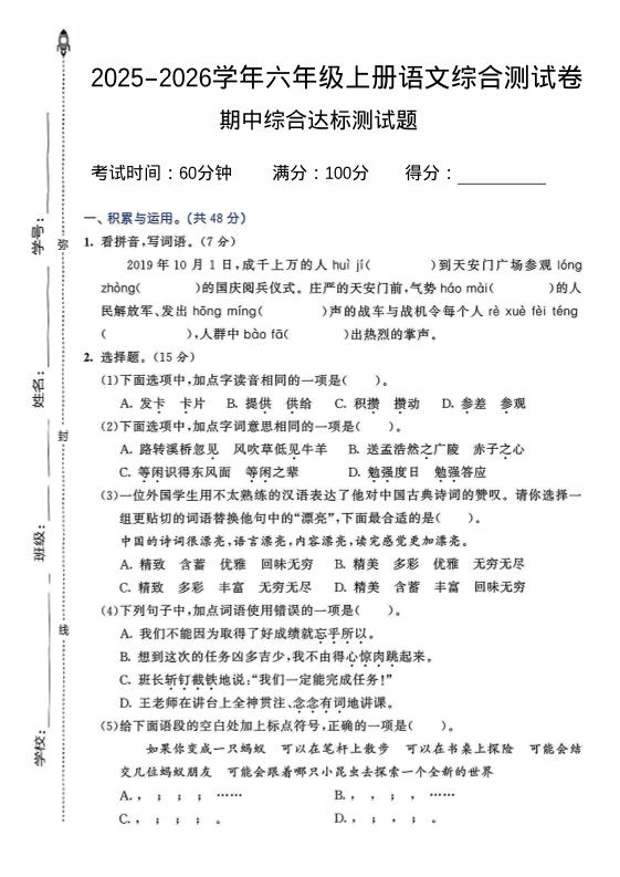 2025-2026学年六年级上册语文期中试卷2-网亿资源平台