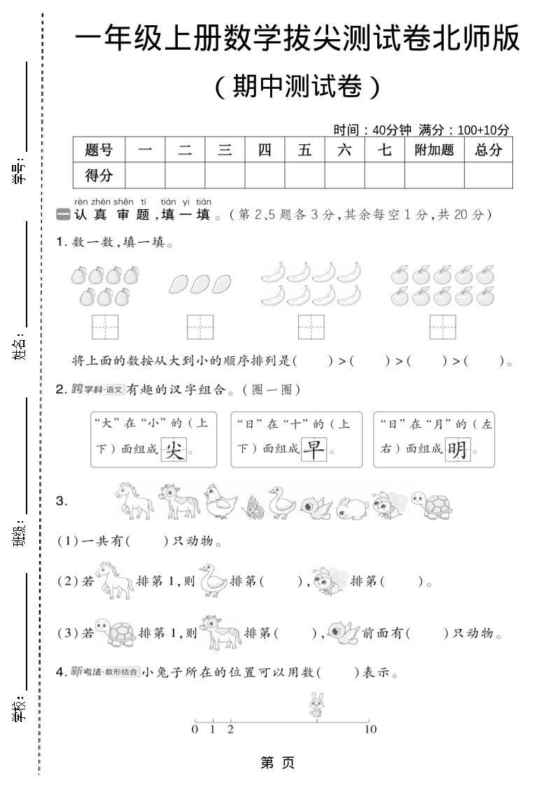 一年级上数学期中测试卷2《北师版》-网亿资源平台