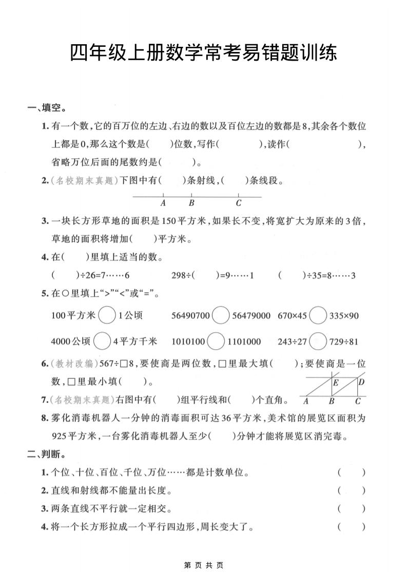 四年级上数学常考易错题训练-柒柒资源网