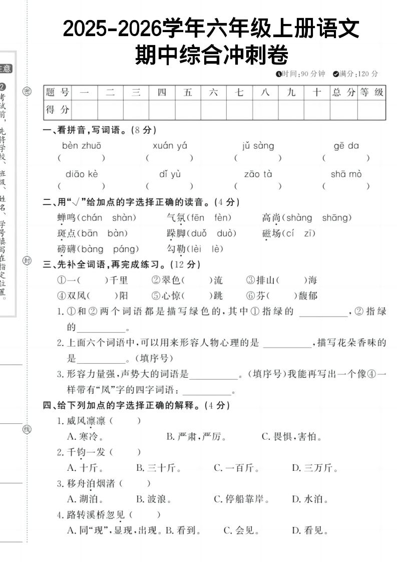 六上《语文期中冲刺卷》-网亿资源平台