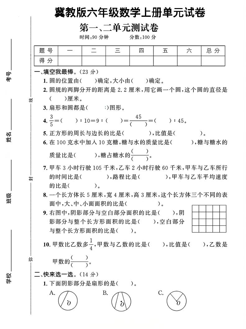 六年级上冀教版数学第1-2单元试卷2-网亿资源平台