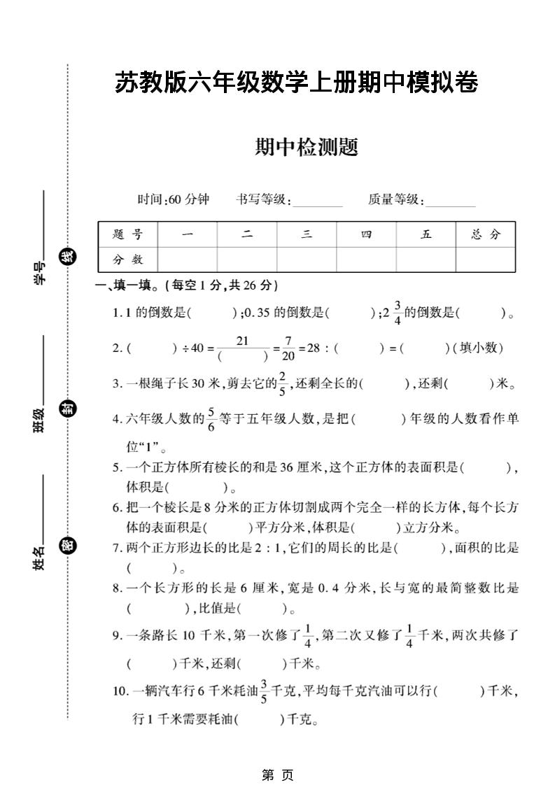 六年级上数学期中模拟测试卷《苏教版》-90网