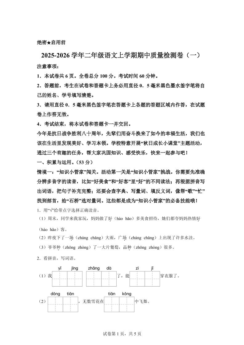 （新教材期中素养卷）25-26二上语文期中素养测评·基础卷01（含答案14页）-柒柒资源网