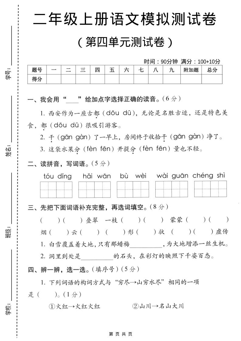 二年级上语文第四单元模拟测试卷-网亿资源平台