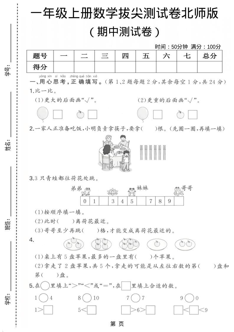 一年级上数学期中测试卷《北师版》-柒柒资源网