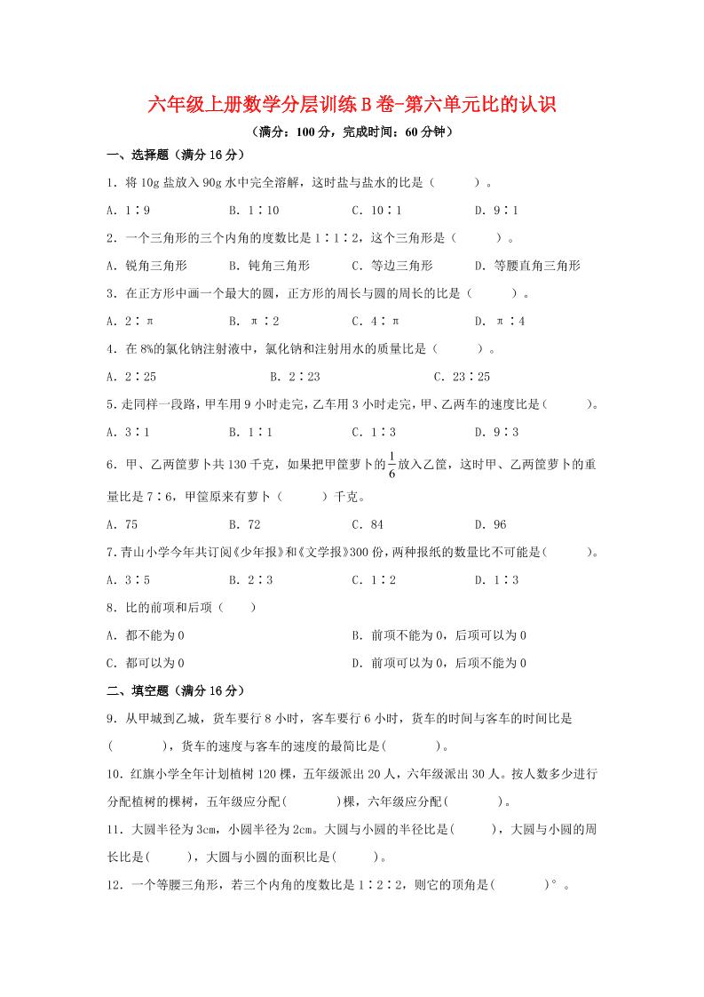 六年级上北师版数学第六单元比的认识单元测试B卷-网亿资源平台