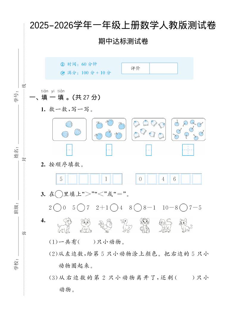 2025-2026学年人教版一上数学期中达标测试卷2（5页）-网亿资源平台