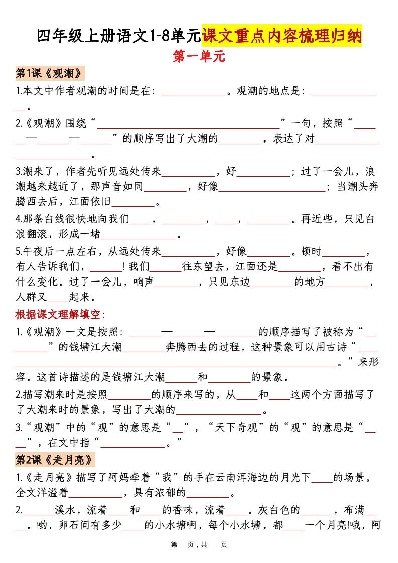 四上语文1-8单元课文重点内容梳理归纳（空白+答案30页）-网亿资源平台