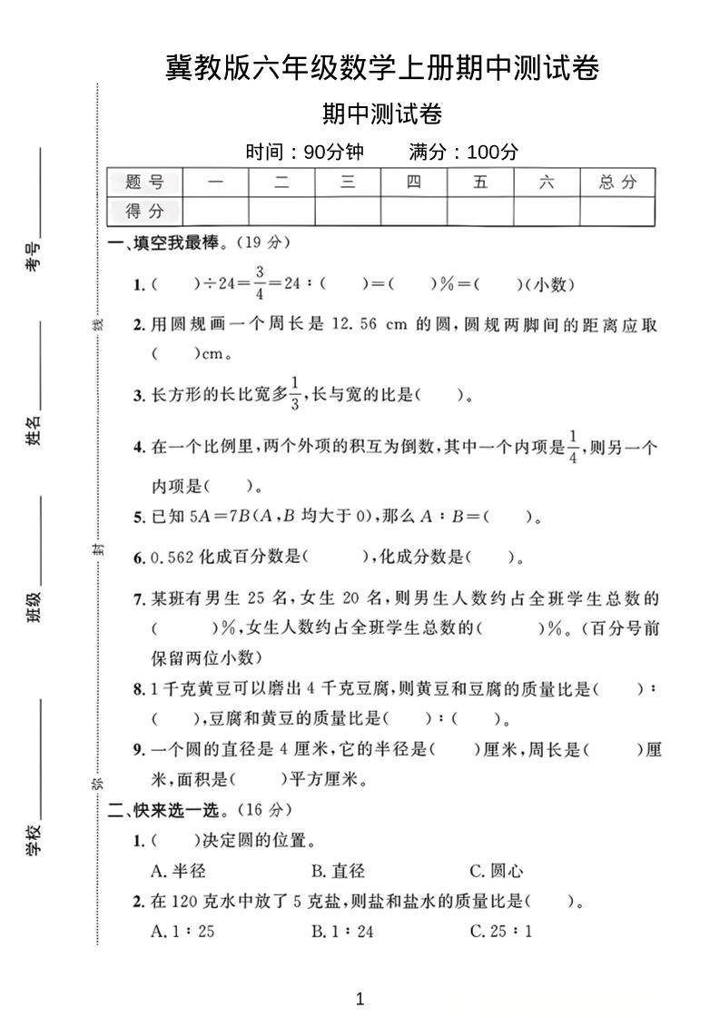 六年级上冀教版数学期中测试卷1-网亿资源平台