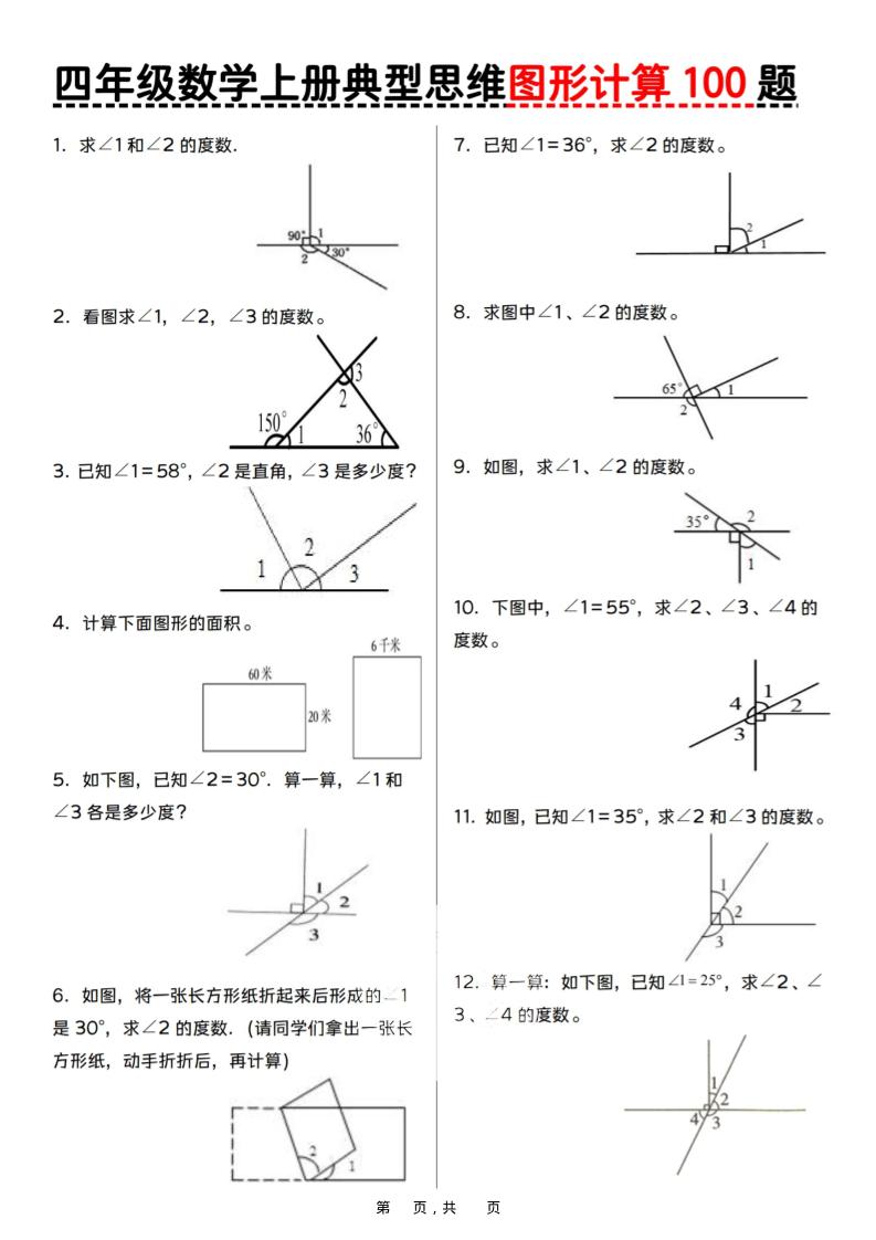 四上数学典型思维图形计算100题（含答案29页）-网亿资源平台