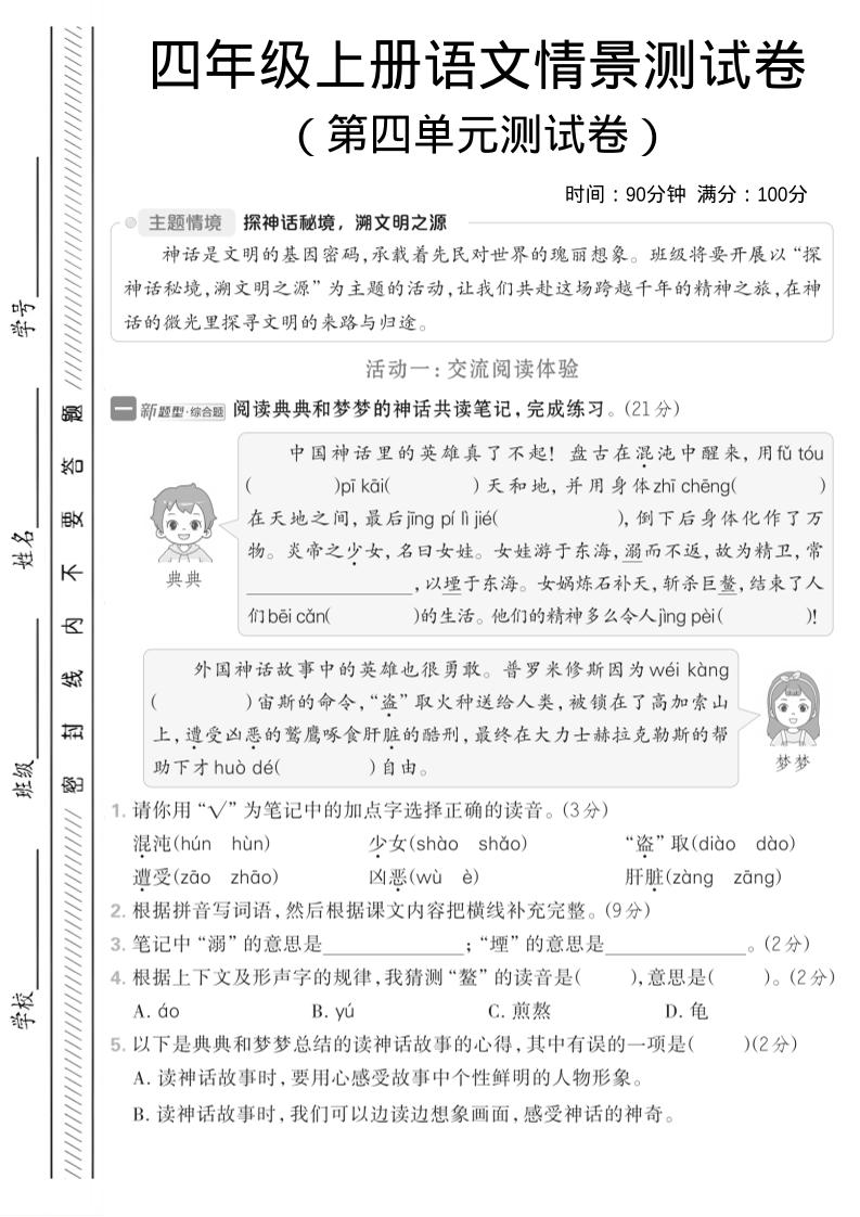 四年级上语文第四单元情境测试卷1-网亿资源平台