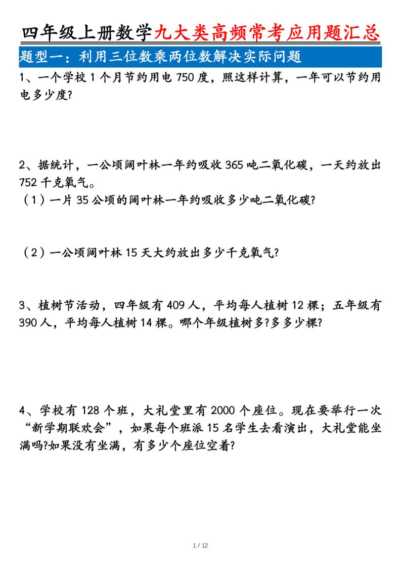 四上数学九大类高频常考应用题汇总（含答案24页）-网亿资源平台