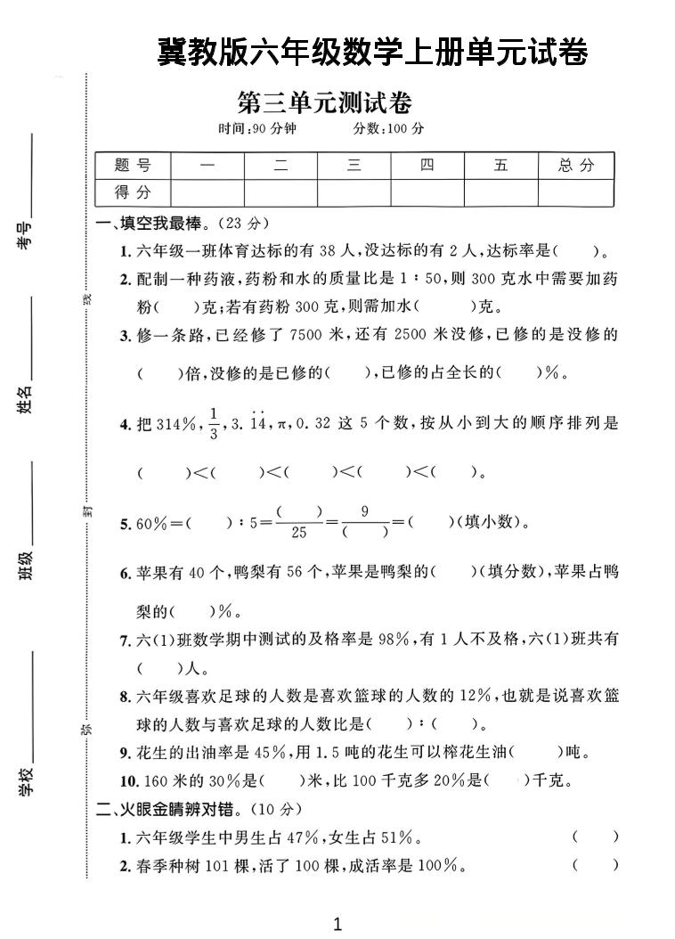 六年级上冀教版数学第3-4单元试卷1-网亿资源平台
