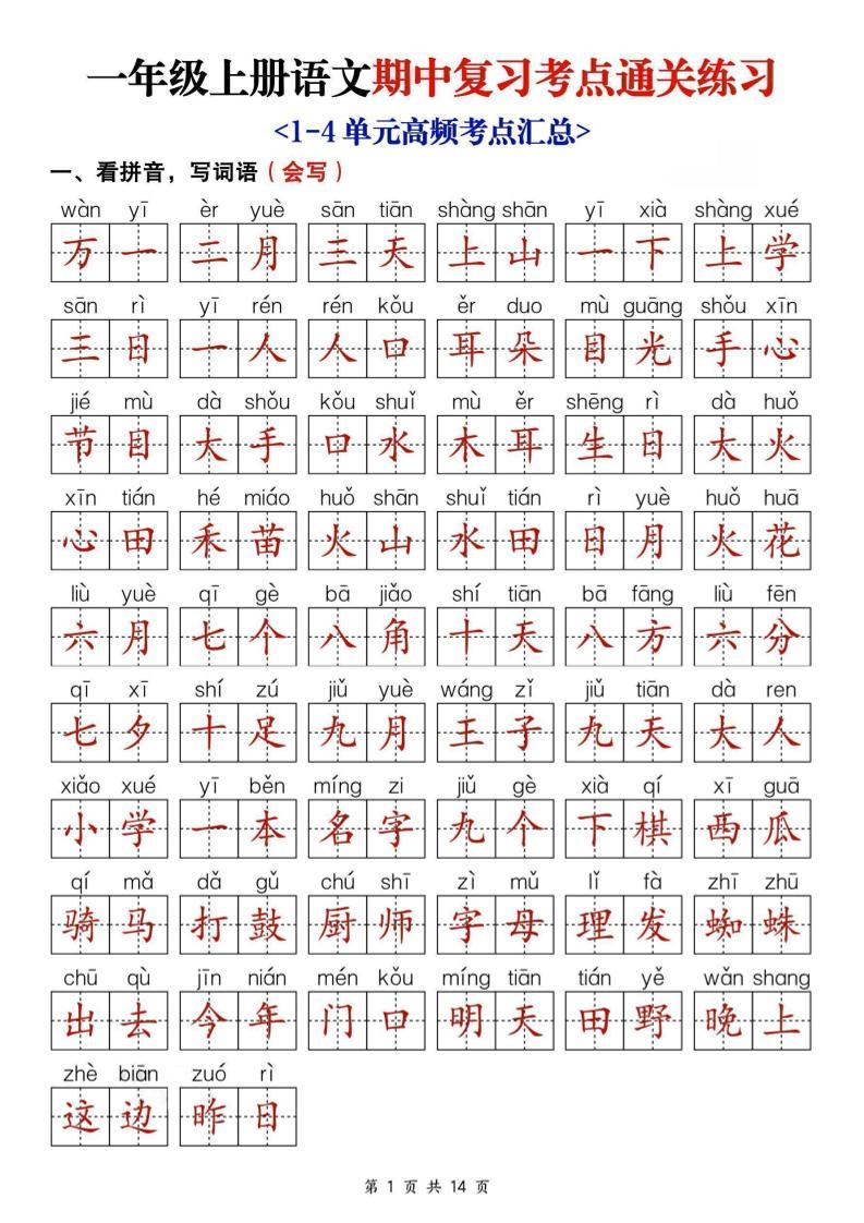 25新一上语文期中复习考点通关练习（含答案14页）-网亿资源平台