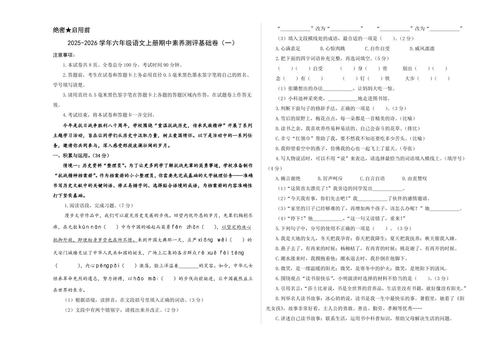 25-26学年六年级上语文期中素养测评基础卷（一）-网亿资源平台