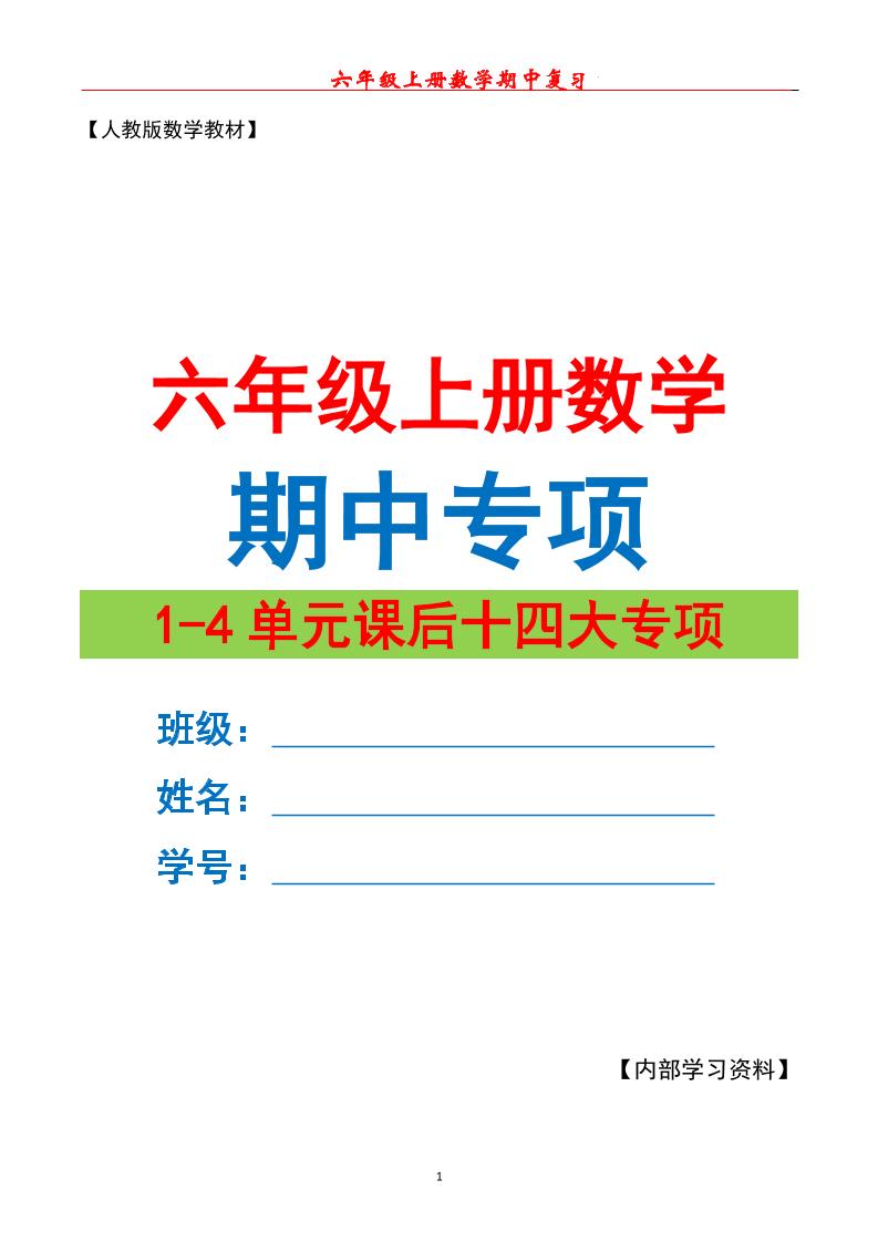六上数学期中专项复习（十四大专项）空白67页-网亿资源平台