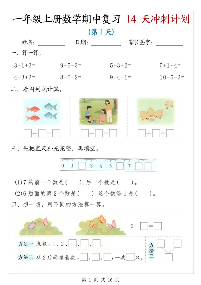 25年一上数学期中复习14天冲刺计划（含答案16页）-网亿资源平台