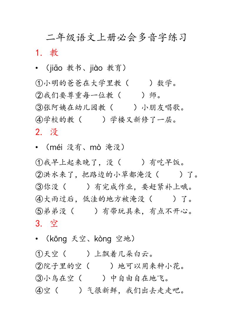 二上语文必会多音字专项练习（13页）-网亿资源平台