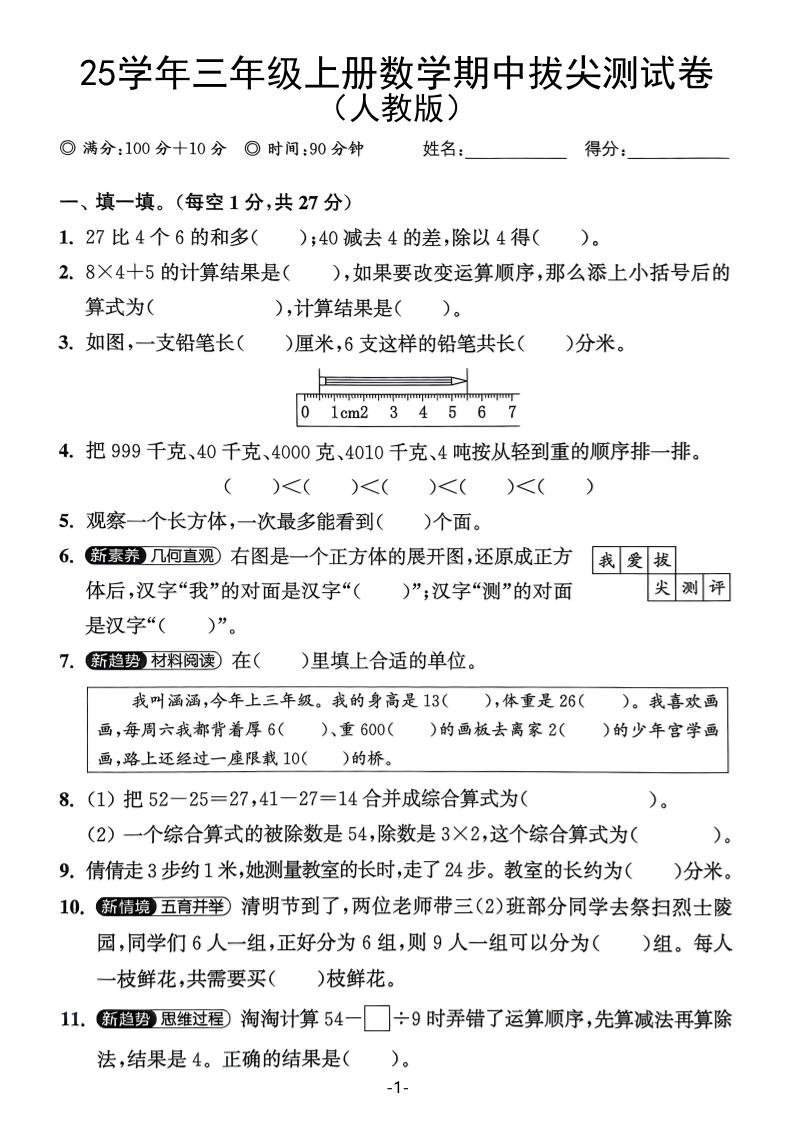 25学年三上数学期中拔尖测试卷（人教版）含答案5页-网亿资源平台