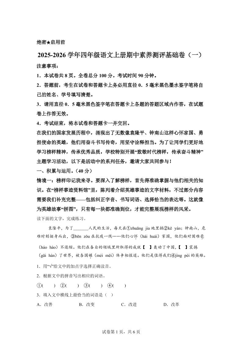 （期中素养卷）25-26四上语文期中素养测评·基础卷01（含答案15页）-柒柒资源网