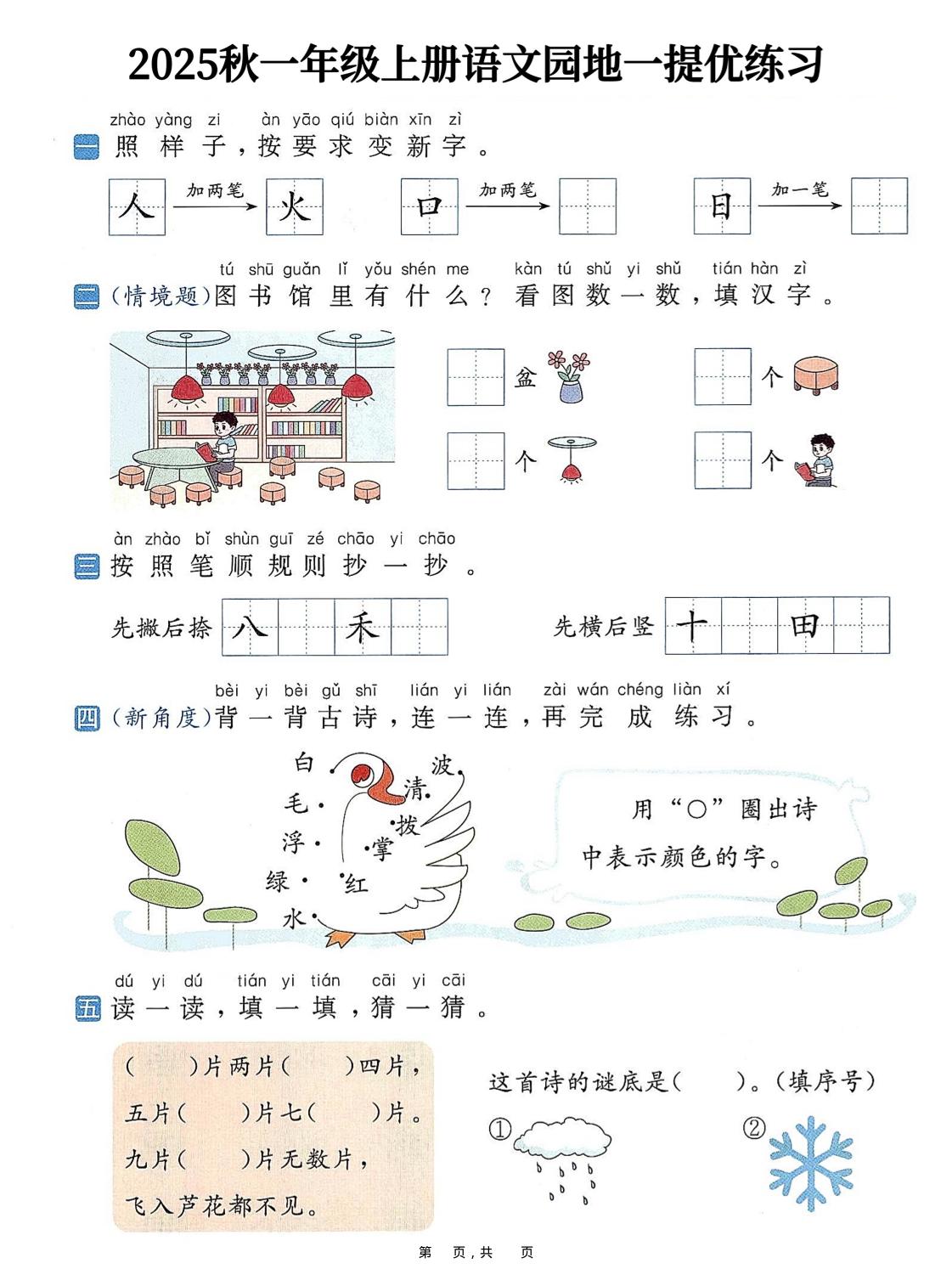 25秋一上语文1-8单元语文园地提优练习（含答案11页）-网亿资源平台