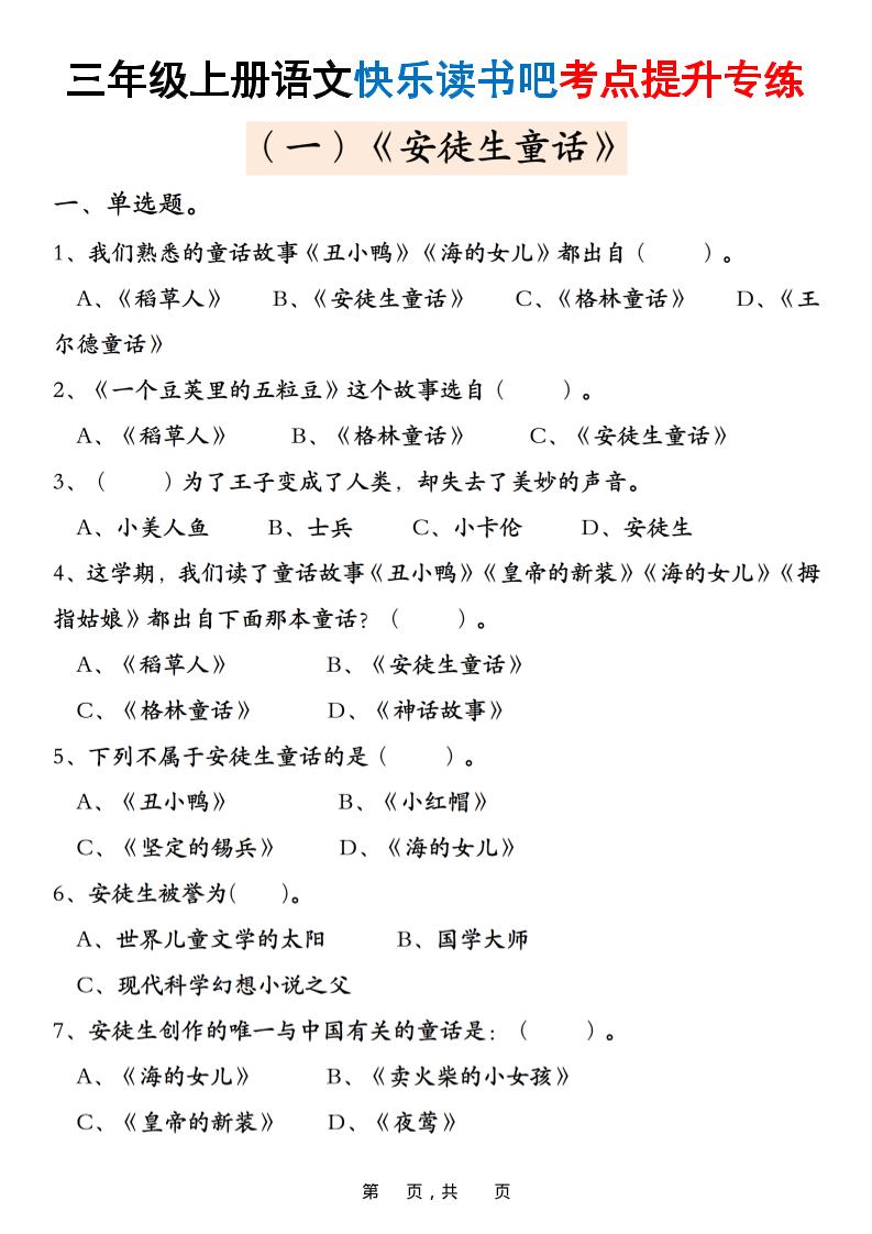 三上语文快乐读书吧考点提升专练五套（安徒生童话、格林童话、稻草人）含答案21页-网亿资源平台