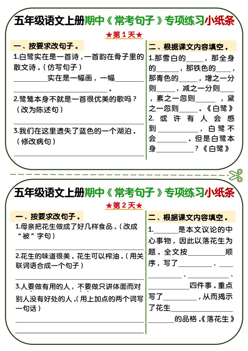 五年级上语文期中复习常考句子专项练习小纸条-网亿资源平台