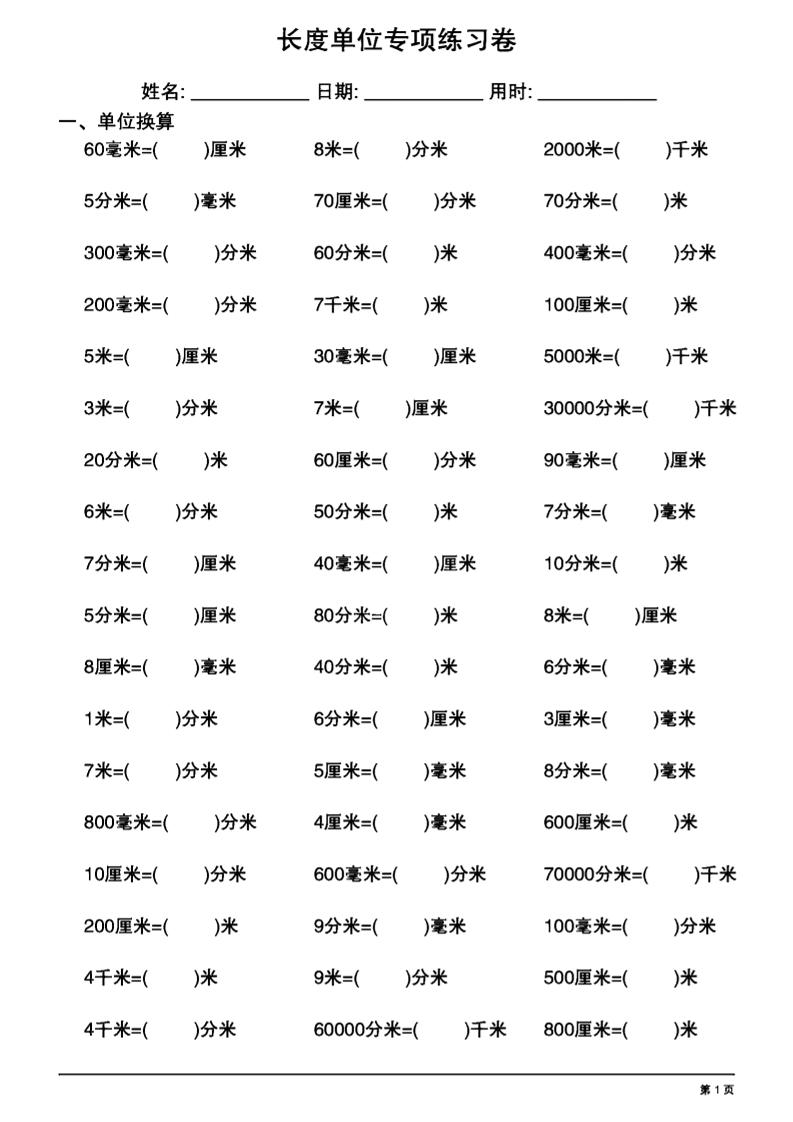 三上数学长度单位换算专项练习20天-网亿资源平台