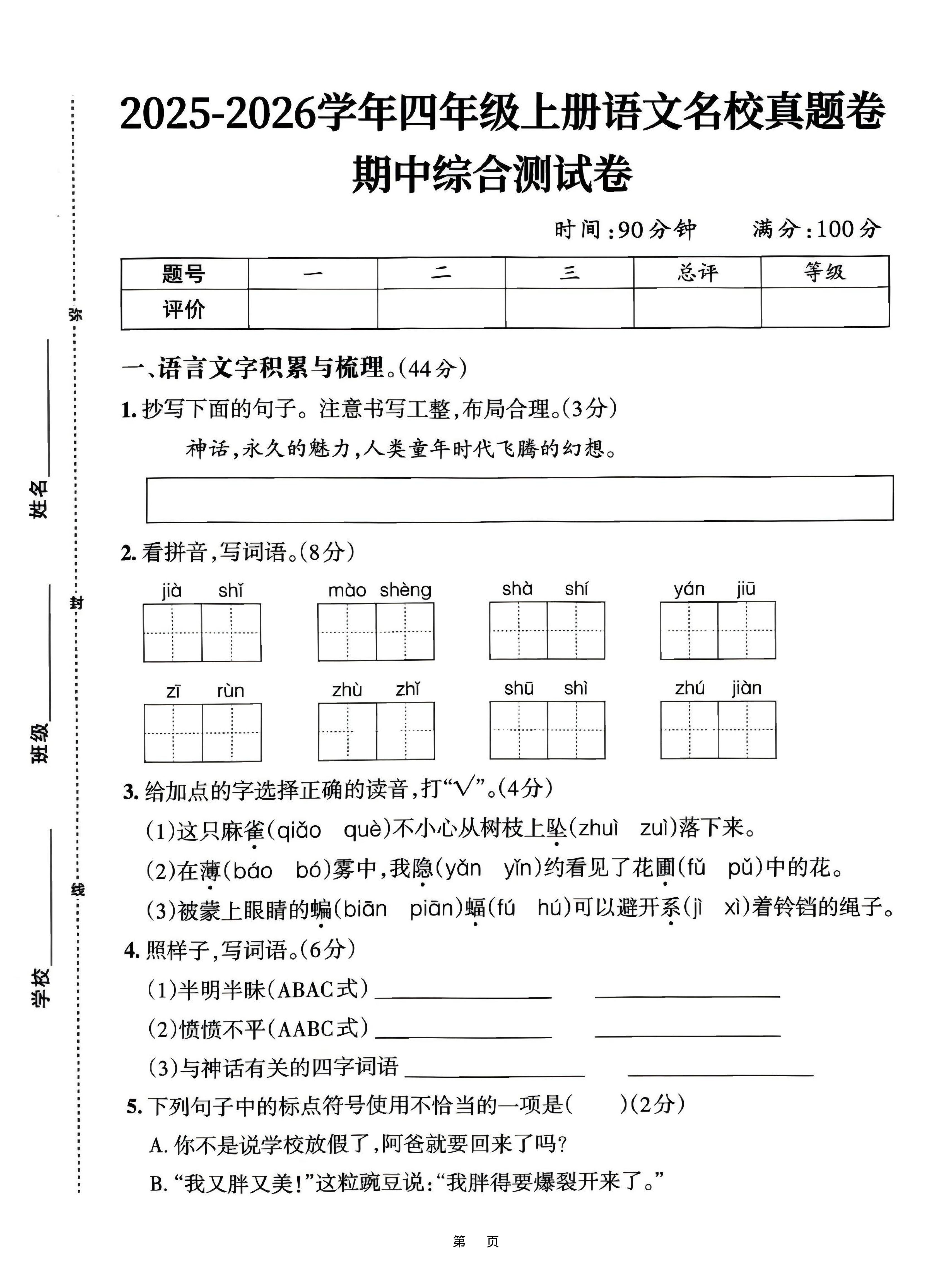 25-26四上语文期中名校真题综合测试卷（含答案6页）-网亿资源平台