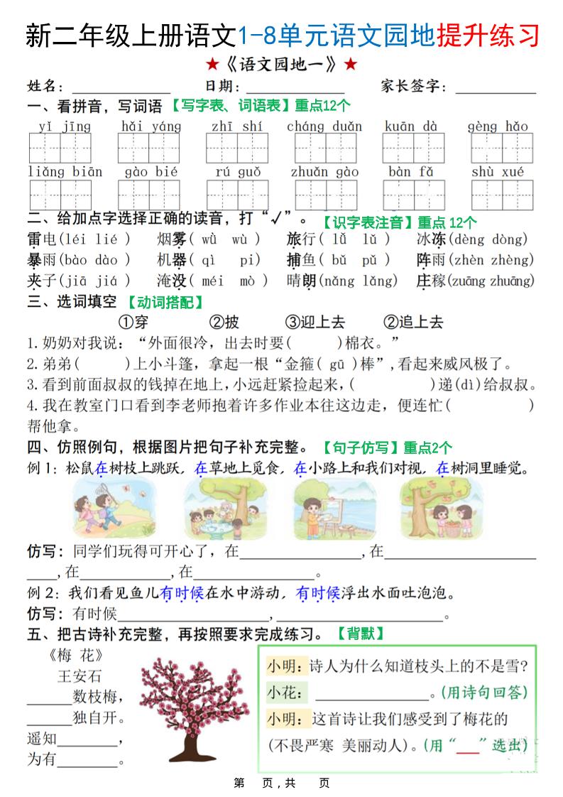新二上语文1-8单元语文园地提升练习（含答案16页）-柒柒资源网
